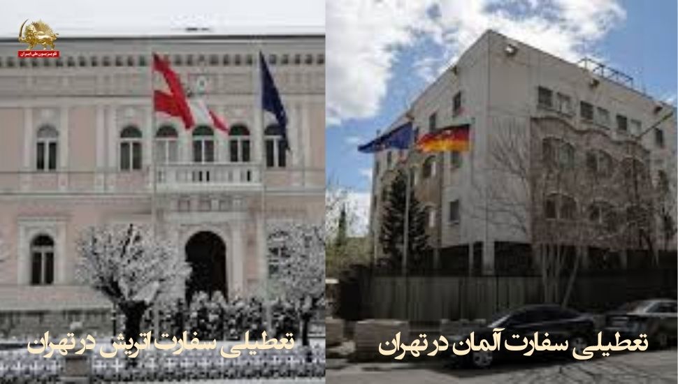 تعطیلی سفارتخانههای اتریش و آلمان در تهران نشانه ناامنی و بحران در رژیم
